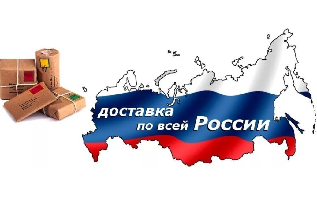 Доставка по России за ноль рублей