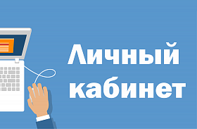 Новый личный кабинет Новый личный кабинет